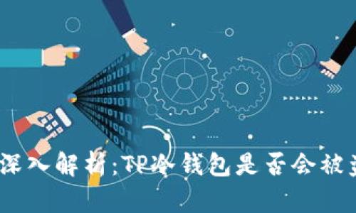 : 深入解析：TP冷钱包是否会被盗？