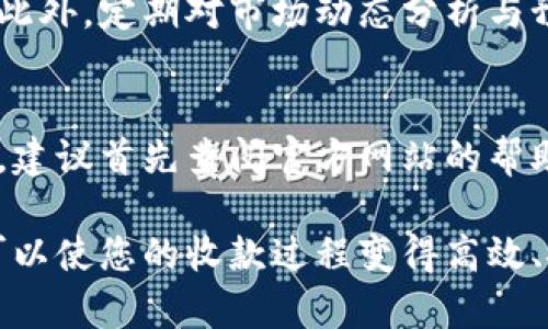    TPWallet收款的终极指南：如何轻松实现加密货币支付  / 
 guanjianci  TPWallet, 加密货币收款, 钱包安全  /guanjianci 

什么是TPWallet？
TPWallet是一个针对加密货币环境的多功能钱包，旨在为用户提供简便、安全的加密资产管理体验。通过TPWallet，用户可以轻松存储、发送和接收各种加密货币，包括比特币、以太坊、ERC20代币等。钱包的设计理念是使用户能够最大限度地利用其数字资产，同时确保其安全性和隐私保护。

TPWallet的界面友好，适合新手和经验丰富的用户。此外，它还具有多种功能，如DApp访问、去中心化交易所（DEX）交易等，进一步提升用户的使用体验。

如何设置TPWallet收款功能？
首先，您需要下载和安装TPWallet应用程序。无论是Android还是iOS设备，您都可以通过各大应用商店轻松找到TPWallet。安装完成后，您需要创建一个新钱包，记录助记词，以确保您能随时恢复钱包。

在设置完成后，您需要访问“收款”部分。在这里，您将看到您的钱包地址，这个地址就是您接收加密货币的唯一标识。在初始化收款时，您可以选择生成一个QR码，方便他人扫描支付。这样，用户只需使用他们的加密钱包扫描您的QR码即可完成支付。

TPWallet收款的优势
TPWallet在加密收款方面提供了许多优势：
ul
listrong安全性：/strongTPWallet采用了先进的加密技术，确保用户资金的安全性。/li
listrong多币种支持：/strong用户可以在同一个钱包中管理多种不同的加密货币，极为方便。/li
listrong高效交易：/strong用户能够快速进行交易，收款步骤简单明了，减少了用户的操作难度。/li
listrong隐私保护：/strongTPWallet为用户提供了更多的隐私选项，助力用户保护他们的交易信息。/li
/ul

如何确保TPWallet的安全性？
安全性是TPWallet用户最关心的问题之一。为了保证您的钱包安全，您可以遵循以下几项建议：
ul
listrong使用强密码：/strong确保您的钱包密码复杂且独特，避免使用容易被猜到的密码。/li
listrong开启双重验证：/strongTPWallet支持双重验证（2FA）的安全措施，万一您的密码被泄露，依然可以保护您的资产。/li
listrong定期备份：/strong定期备份钱包数据，以防止数据丢失或设备损坏导致的资产丢失。/li
listrong保持软件更新：/strong定期更新TPWallet应用程序，以获取最新的安全更新和功能提升。/li
/ul

TPWallet收款时常见问题解答
虽然TPWallet为用户提供了简便的收款服务，但在使用过程中，用户可能仍会遇到一些问题。以下是几个常见问题及解决方法：

h4问题1：如何找回丢失的助记词？/h4
助记词是您恢复TPWallet的关键，如果丢失了助记词，您将无法找回您的钱包。强烈建议用户使用传统的备份方法，如写在纸上并存放在安全的地方。万一已经丢失，可以尝试回忆之前的备份习惯。如果有电子备份，还可以通过恢复文件来尝试找回。

h4问题2：付款过程中交易失败，怎么办？/h4
在加密货币交易中，因网络拥堵或手续费设置不当而导致交易失败是正常现象。您可以检查交易状态，查看是否在矿池待处理。如果确实失败了，请检查手续费设置是否合理，增大费用然后重新发起交易。同时，避免过于频繁地发起同一笔交易，这是被系统视为重复交易的可能性。

h4问题3：如何提升TPWallet的适用性？/h4
TPWallet支持多种加密货币，但若要提升交易量，您需要与更多商家及DApp进行合作，例如电子商务平台、服务提供商等，让他们接受TPWallet作为支付选项。同时，用户体验，提高收款流程的便利性，也能间接提升使用频率。

h4问题4：如何应对市场波动带来的风险？/h4
加密市场波动性非常强，TPWallet用户应当对于市场风险保持警觉。可通过进行多元化投资、设定止损点等方式分散可能的风险。此外，定期对市场动态分析与预判走势也有助于提高应对能力。

h4问题5：TPWallet的客户支持及帮助途径？/h4
TPWallet提供了多种客户支持方式，包括官方网站的常见问题解答、用户论坛、以及社交媒体平台的咨询服务等。遇到任何问题时，建议首先查阅官方网站的帮助指南，若问题依然得不到解决，可以直接联系客服支持团队。

总之，TPWallet作为一个加密货币钱包，具备了丰富的收款功能和安全特性，适合任何阶段的用户使用。通过合适的配置与管理，可以使您的收款过程变得高效、安全。
