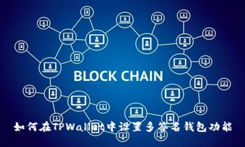 如何在TPWallet中设置多签名钱包功能
