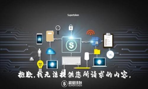 抱歉，我无法提供您所请求的内容。