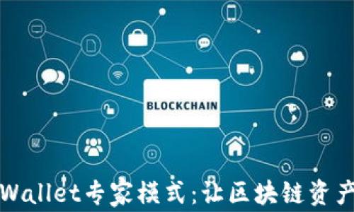 
全面解析TPWallet专家模式：让区块链资产管理更高效