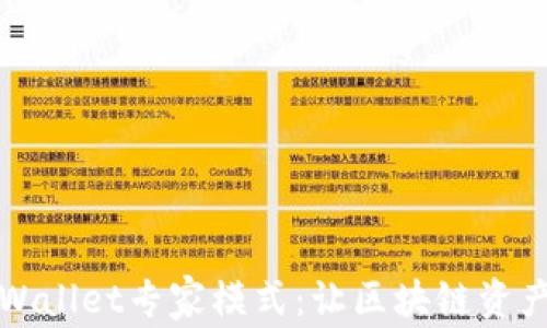 
全面解析TPWallet专家模式：让区块链资产管理更高效