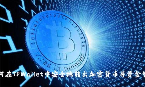 如何在TPWallet中安全地转出加密货币并资金管理
