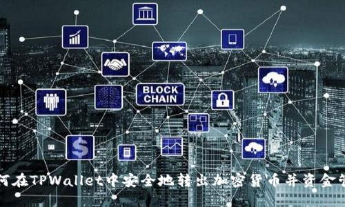 如何在TPWallet中安全地转出加密货币并资金管理