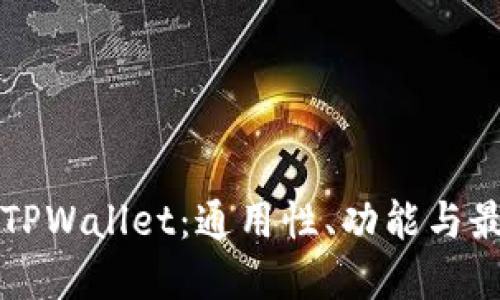 小狐狸钱包TPWallet：通用性、功能与最佳实践指南