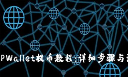 中本聪TPWallet提币教程：详细步骤与注意事项