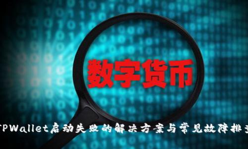 TPWallet启动失败的解决方案与常见故障排查
