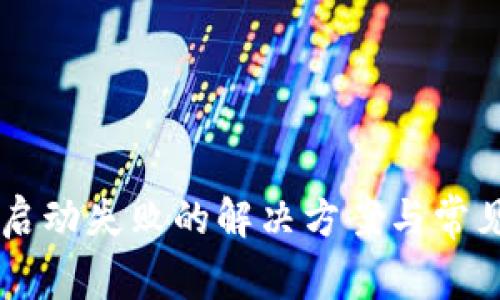 TPWallet启动失败的解决方案与常见故障排查
