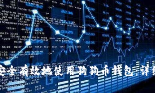 如何安全有效地使用狗狗币钱包：详细指南