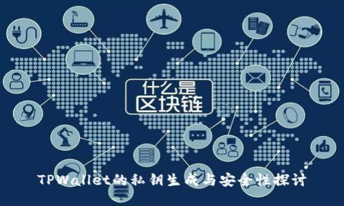 TPWallet的私钥生成与安全性探讨