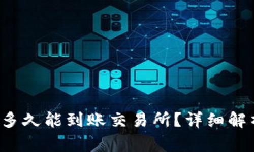  tpwallet转ht币多久能到账交易所？详细解析与相关问题解答