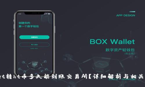  tpwallet转ht币多久能到账交易所？详细解析与相关问题解答