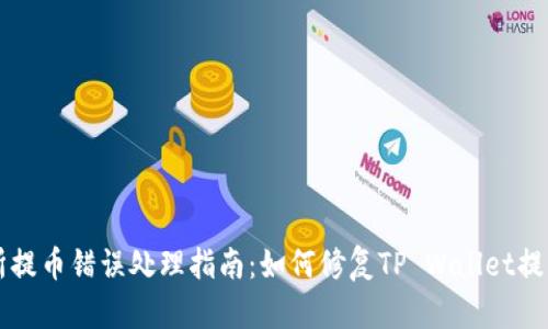 交易所提币错误处理指南：如何修复TP Wallet提币错误