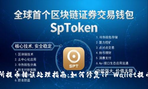 交易所提币错误处理指南：如何修复TP Wallet提币错误