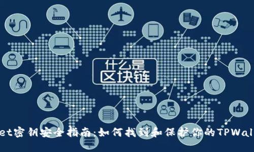 TPWallet密钥安全指南：如何找到和保护你的TPWallet密钥