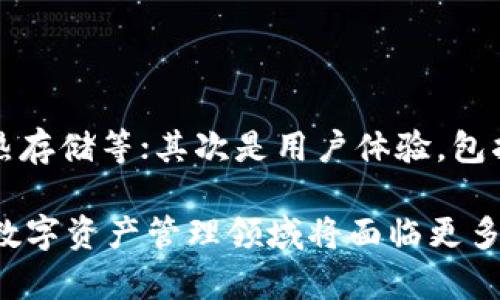   TPWallet终止大陆部分功能的深度解析与影响分析 / 

 guanjianci TPWallet, DApp, 数字资产 /guanjianci 

近年来，随着数字资产的快速发展，各类加密钱包（如TPWallet）逐渐进入大众视野。然而，TPWallet宣布终止在中国大陆部分功能，这一决策引起了广泛关注。本文将对这一事件进行详细解析，探讨其背景、影响以及未来的发展趋势。

一、TPWallet背景及发展历程

TPWallet是一款定位于多链数字资产管理的加密钱包，其支持多种主流区块链（如Ethereum、Tron、EOS等）和相应的代币。近年来，在全球数字货币市场的推动下，TPWallet逐渐扩大用户群体，其用户界面友好、功能多样，深受用户喜爱。

TPWallet的出现不仅顺应了加密资产管理需求，也为用户提供了一个安全便捷的平台，支持用户进行资产的存储、交易和管理。TPWallet在不断用户体验的同时，也不断更新其安全机制，确保用户资产的安全性。

二、TPWallet终止大陆部分功能的原因

TPWallet终止在中国大陆一部分功能的原因主要与国家政策、监管环境以及市场需求等多重因素有关。

首先，近年来中国政府对数字货币行业的监管力度逐渐加大，尤其是对交易平台和钱包的监管法规都趋于严格。2021年，中国人民银行重申禁止所有与虚拟货币相关的金融活动，任何涉及数字货币交易的行为都被禁止。这一政策给在大陆运营的数字资产相关项目带来了不小的压力。

其次，TPWallet作为一款数字资产管理工具，必须遵循相关法律法规，确保其操作符合国家政策，因此在这种背景下，TPWallet选择主动调整其在大陆的产品功能以应对风险。

最后，市场需求的变化也促使TPWallet进行调整。由于大陆用户对数字资产的需求受到限制，TPWallet的部分功能将难以继续为该地区的用户提供价值，基于此运营调整在所难免。

三、终止功能的具体内容与用户影响

TPWallet在大陆地区终止的具体功能主要涉及交易、资产交换等基本功能。对于许多用户而言，这意味着他们将无法使用TPWallet进行日常的资产管理和交易，从而在一定程度上影响他们的投资决策。

对于活跃的交易用户来说，失去交易功能无疑是一个巨大的打击。用户一旦无法在TPWallet平台上自由进行交易，可能会影响到他们的资金流动性和投资计划。此外，许多用户依赖TPWallet进行资产管理，这一变动将导致用户需要寻找替代方案。

为了保护用户的资产安全，TPWallet官方也采取了一些措施，如建议用户将资产转移到其他合规的钱包平台，确保其资产不受到损失。

四、TPWallet未来的发展趋势与可能性

尽管TPWallet在大陆停止了部分功能，但这并不是其运作的终点，而是转型发展的一次机遇。TPWallet未来的成功与否，将依赖于其如何适应快速变化的市场环境。

首先，TPWallet可以通过拓展新的市场来弥补在大陆市场的损失，积极寻找新的用户群体。比如说，海外市场（如东南亚、欧美等）对数字资产的需求旺盛，TPWallet可以借此机会进行市场开拓。

其次，在技术方面，TPWallet可以继续提升其安全性和用户体验。这些因素对吸引新用户和留住老用户至关重要，构建一个更加安全、便捷的数字资产管理工具将是TPWallet未来发展的重要方向。

最后，TPWallet也许会考虑与其他合规的金融科技公司合作，推出新的产品和服务，以适应当前的市场需求。这种合作可以增强TPWallet的市场竞争力，同时为用户提供更丰富的选择。

五、用户如何应对TPWallet功能的调整

面对TPWallet在大陆停止部分功能，用户应采取主动应对的态度，以保障自己的资产安全和交易需求。

首先，用户应尽快了解并掌握TPWallet的最新更新与变化，确保对该钱包的使用不会产生误解。建议用户关注TPWallet的官方消息，及时获取最准确的信息。

其次，用户应考虑将数字资产转移到其他合规的钱包和交易平台。对于持有大量资产的用户而言，尽早进行转移是保护资金安全的关键步骤。

再次，用户可以关注行业动态，了解不同平台的特点与优势，选择一个适合自己的数字资产管理方案。在这个过程中，安全性、合规性及用户体验都是关键考量因素。

最后，用户需要保持理性投资的态度，避免由于短期政策变化而作出冲动决策，影响自身的投资策略。

六、相关问题探讨

在TPWallet宣布调整大陆功能的背景下，以下是用户常问的五个相关问题以及详细解答。

问题一：TPWallet终止大陆部分功能对市场有什么影响？

TPWallet的这一决定在一定程度上反映了整个数字资产市场的转型与变动。首先，用户流失是这一过程中的直接后果，用户将不再能在TPWallet中进行交易，部分投资者可能选择撤出资金，转而寻找其他平台。其次，该事件对其他数字钱包及资产管理平台也构成压力，加密资产行业的用户信心面临考验。

市场情绪受到影响，资金的流动性也可能因此受到抑制，最终对整个数字资产市场的稳定性产生影响。其他平台可能会加强合规性，提升自我监管以吸引用户，并预防类似风险发生。

问题二：未来是否会有更多的加密服务被停止？

考虑到国家政策的变化与市场环境的适应性，未来或许会有更多的加密服务受到限制。各类加密钱包及交易平台在发展过程中，都需要严格遵循所在国的法律法规。因此，如果某个国家进一步加大监管力度，相关服务可能会随之被关闭。

此外，行业自律也在加强，调查显示存在安全隐患或合规风险的平台，会被迫停止部分或全部功能以应对合规性挑战。用户也应保持关注，并及时调整自身的投资策略，以免受到政策变动的影响。

问题三：用户在TPWallet中资产的安全性如何保障？

用户在TPWallet中资产的安全性问题，主要分为几个部分：首先是平台的安全性保障，包括数据加密、冷存储等安全措施，TPWallet在这方面采取了多种步骤保障用户资产。

其次，用户个人也需加强安全意识，采用强密码、开启双重验证等方式来提升账户的安全等级。此外，定期检查账户状态，及时更改密码，确保账户不被非授权用户访问。

问题四：TPWallet会不会恢复大陆的功能？

从目前的背景来看，TPWallet是否会恢复大陆的功能，取决于政策的变化。如果未来监管环境改善，使得加密服务能够在法律框架内恢复，那么TPWallet也可能会选择重新开放该地区的服务。然而，这种情况同时也需基于用户需求及市场条件的变化。因此，用户需持续关注相关动态。

问题五：如何选择替代的数字资产钱包？

选择替代数字资产钱包时，用户需关注以下几个方面：首先是钱包的安全性，平台是否拥有良好的安全记录，是否采用多重加密措施及冷热存储等；其次是用户体验，包括界面是否友好、功能是否丰富等；最后要关注其合规性，确保所选钱包能够在法律框架内运营，保障用户的资金安全。

总结来说，TPWallet终止大陆部分功能这一事件不仅影响其用户，更反映出数字资产市场的整体变化。随着用户需求和政策的不断演变，数字资产管理领域将面临更多挑战与机遇。用户应在未来保持警惕，保持理性投资态度，选择适合自己的解决方案。