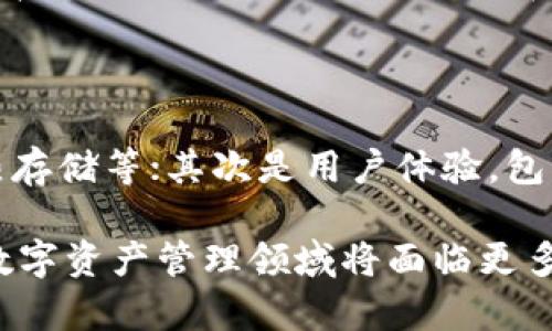   TPWallet终止大陆部分功能的深度解析与影响分析 / 

 guanjianci TPWallet, DApp, 数字资产 /guanjianci 

近年来，随着数字资产的快速发展，各类加密钱包（如TPWallet）逐渐进入大众视野。然而，TPWallet宣布终止在中国大陆部分功能，这一决策引起了广泛关注。本文将对这一事件进行详细解析，探讨其背景、影响以及未来的发展趋势。

一、TPWallet背景及发展历程

TPWallet是一款定位于多链数字资产管理的加密钱包，其支持多种主流区块链（如Ethereum、Tron、EOS等）和相应的代币。近年来，在全球数字货币市场的推动下，TPWallet逐渐扩大用户群体，其用户界面友好、功能多样，深受用户喜爱。

TPWallet的出现不仅顺应了加密资产管理需求，也为用户提供了一个安全便捷的平台，支持用户进行资产的存储、交易和管理。TPWallet在不断用户体验的同时，也不断更新其安全机制，确保用户资产的安全性。

二、TPWallet终止大陆部分功能的原因

TPWallet终止在中国大陆一部分功能的原因主要与国家政策、监管环境以及市场需求等多重因素有关。

首先，近年来中国政府对数字货币行业的监管力度逐渐加大，尤其是对交易平台和钱包的监管法规都趋于严格。2021年，中国人民银行重申禁止所有与虚拟货币相关的金融活动，任何涉及数字货币交易的行为都被禁止。这一政策给在大陆运营的数字资产相关项目带来了不小的压力。

其次，TPWallet作为一款数字资产管理工具，必须遵循相关法律法规，确保其操作符合国家政策，因此在这种背景下，TPWallet选择主动调整其在大陆的产品功能以应对风险。

最后，市场需求的变化也促使TPWallet进行调整。由于大陆用户对数字资产的需求受到限制，TPWallet的部分功能将难以继续为该地区的用户提供价值，基于此运营调整在所难免。

三、终止功能的具体内容与用户影响

TPWallet在大陆地区终止的具体功能主要涉及交易、资产交换等基本功能。对于许多用户而言，这意味着他们将无法使用TPWallet进行日常的资产管理和交易，从而在一定程度上影响他们的投资决策。

对于活跃的交易用户来说，失去交易功能无疑是一个巨大的打击。用户一旦无法在TPWallet平台上自由进行交易，可能会影响到他们的资金流动性和投资计划。此外，许多用户依赖TPWallet进行资产管理，这一变动将导致用户需要寻找替代方案。

为了保护用户的资产安全，TPWallet官方也采取了一些措施，如建议用户将资产转移到其他合规的钱包平台，确保其资产不受到损失。

四、TPWallet未来的发展趋势与可能性

尽管TPWallet在大陆停止了部分功能，但这并不是其运作的终点，而是转型发展的一次机遇。TPWallet未来的成功与否，将依赖于其如何适应快速变化的市场环境。

首先，TPWallet可以通过拓展新的市场来弥补在大陆市场的损失，积极寻找新的用户群体。比如说，海外市场（如东南亚、欧美等）对数字资产的需求旺盛，TPWallet可以借此机会进行市场开拓。

其次，在技术方面，TPWallet可以继续提升其安全性和用户体验。这些因素对吸引新用户和留住老用户至关重要，构建一个更加安全、便捷的数字资产管理工具将是TPWallet未来发展的重要方向。

最后，TPWallet也许会考虑与其他合规的金融科技公司合作，推出新的产品和服务，以适应当前的市场需求。这种合作可以增强TPWallet的市场竞争力，同时为用户提供更丰富的选择。

五、用户如何应对TPWallet功能的调整

面对TPWallet在大陆停止部分功能，用户应采取主动应对的态度，以保障自己的资产安全和交易需求。

首先，用户应尽快了解并掌握TPWallet的最新更新与变化，确保对该钱包的使用不会产生误解。建议用户关注TPWallet的官方消息，及时获取最准确的信息。

其次，用户应考虑将数字资产转移到其他合规的钱包和交易平台。对于持有大量资产的用户而言，尽早进行转移是保护资金安全的关键步骤。

再次，用户可以关注行业动态，了解不同平台的特点与优势，选择一个适合自己的数字资产管理方案。在这个过程中，安全性、合规性及用户体验都是关键考量因素。

最后，用户需要保持理性投资的态度，避免由于短期政策变化而作出冲动决策，影响自身的投资策略。

六、相关问题探讨

在TPWallet宣布调整大陆功能的背景下，以下是用户常问的五个相关问题以及详细解答。

问题一：TPWallet终止大陆部分功能对市场有什么影响？

TPWallet的这一决定在一定程度上反映了整个数字资产市场的转型与变动。首先，用户流失是这一过程中的直接后果，用户将不再能在TPWallet中进行交易，部分投资者可能选择撤出资金，转而寻找其他平台。其次，该事件对其他数字钱包及资产管理平台也构成压力，加密资产行业的用户信心面临考验。

市场情绪受到影响，资金的流动性也可能因此受到抑制，最终对整个数字资产市场的稳定性产生影响。其他平台可能会加强合规性，提升自我监管以吸引用户，并预防类似风险发生。

问题二：未来是否会有更多的加密服务被停止？

考虑到国家政策的变化与市场环境的适应性，未来或许会有更多的加密服务受到限制。各类加密钱包及交易平台在发展过程中，都需要严格遵循所在国的法律法规。因此，如果某个国家进一步加大监管力度，相关服务可能会随之被关闭。

此外，行业自律也在加强，调查显示存在安全隐患或合规风险的平台，会被迫停止部分或全部功能以应对合规性挑战。用户也应保持关注，并及时调整自身的投资策略，以免受到政策变动的影响。

问题三：用户在TPWallet中资产的安全性如何保障？

用户在TPWallet中资产的安全性问题，主要分为几个部分：首先是平台的安全性保障，包括数据加密、冷存储等安全措施，TPWallet在这方面采取了多种步骤保障用户资产。

其次，用户个人也需加强安全意识，采用强密码、开启双重验证等方式来提升账户的安全等级。此外，定期检查账户状态，及时更改密码，确保账户不被非授权用户访问。

问题四：TPWallet会不会恢复大陆的功能？

从目前的背景来看，TPWallet是否会恢复大陆的功能，取决于政策的变化。如果未来监管环境改善，使得加密服务能够在法律框架内恢复，那么TPWallet也可能会选择重新开放该地区的服务。然而，这种情况同时也需基于用户需求及市场条件的变化。因此，用户需持续关注相关动态。

问题五：如何选择替代的数字资产钱包？

选择替代数字资产钱包时，用户需关注以下几个方面：首先是钱包的安全性，平台是否拥有良好的安全记录，是否采用多重加密措施及冷热存储等；其次是用户体验，包括界面是否友好、功能是否丰富等；最后要关注其合规性，确保所选钱包能够在法律框架内运营，保障用户的资金安全。

总结来说，TPWallet终止大陆部分功能这一事件不仅影响其用户，更反映出数字资产市场的整体变化。随着用户需求和政策的不断演变，数字资产管理领域将面临更多挑战与机遇。用户应在未来保持警惕，保持理性投资态度，选择适合自己的解决方案。