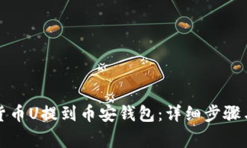 如何将TP货币U提到币安钱包：详细步骤与注意事项