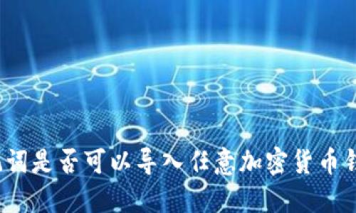 助记词是否可以导入任意加密货币钱包？