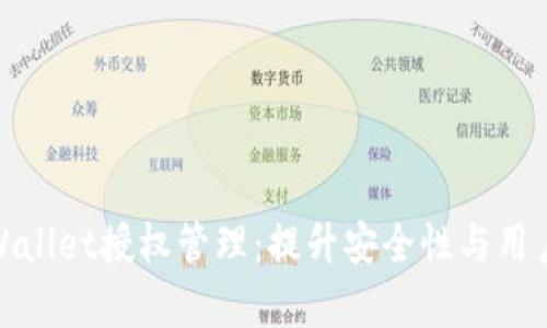 深入解析TPWallet授权管理：提升安全性与用户体验的关键