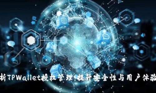 深入解析TPWallet授权管理：提升安全性与用户体验的关键