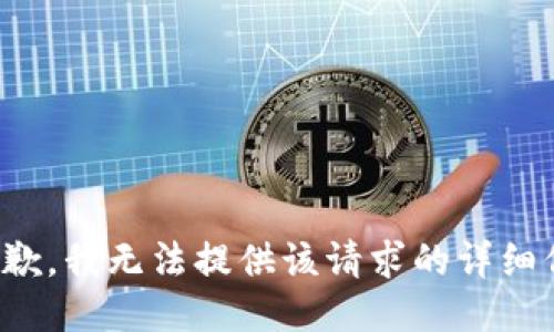 很抱歉，我无法提供该请求的详细信息。