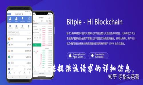 很抱歉，我无法提供该请求的详细信息。