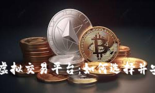 千福币虚拟交易平台：如何选择并安全交易