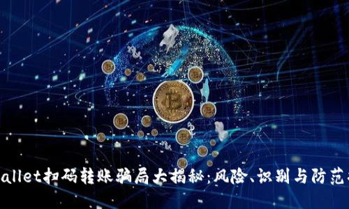 TPWallet扫码转账骗局大揭秘：风险、识别与防范措施