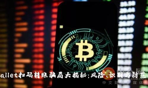 TPWallet扫码转账骗局大揭秘：风险、识别与防范措施