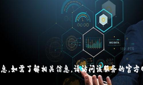 抱歉，我无法提供特定服务的实时财务数据或账户信息。如需了解相关信息，请访问该服务的官方网站或联系其客户支持。您还有其他问题需要帮助吗？