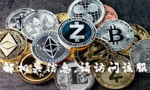 抱歉，我无法提供特定服务的实时财务数据或账户信息。如需了解相关信息，请访问该服务的官方网站或联系其客户支持。您还有其他问题需要帮助吗？