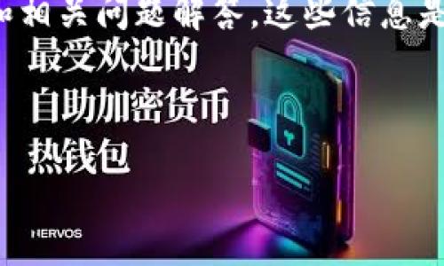 注意：为了保证信息的准确性和安全性，以下内容是关于“转出虚拟币的钱包地址”的综合介绍和相关问题解答。这些信息是基于一般性的知识，具体操作可能因不同钱包和交易所而略有不同，请务必参考相关官方资料。

: 如何安全地转出虚拟币的钱包地址

如何安全地转出虚拟币的钱包地址