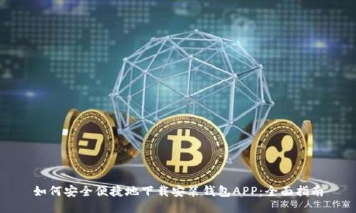 如何安全便捷地下载安装钱包APP：全面指南