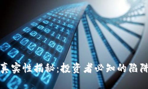雷达币真实性揭秘：投资者必知的陷阱与机会