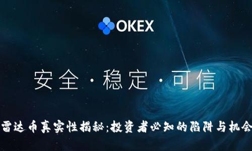 雷达币真实性揭秘：投资者必知的陷阱与机会