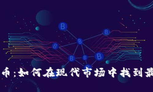 直销与虚拟币：如何在现代市场中找到最佳商业模式