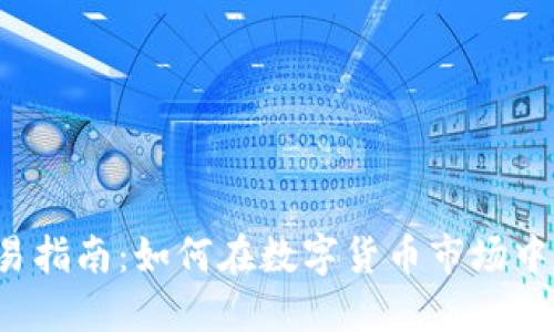 虚拟币交易指南：如何在数字货币市场中成功交易？