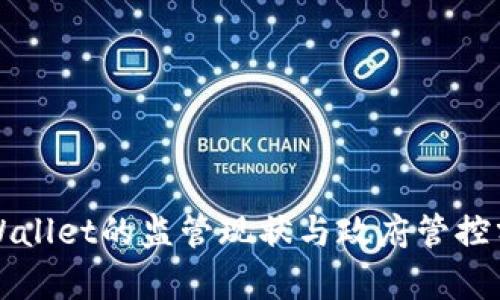 TPWallet的监管现状与政府管控分析