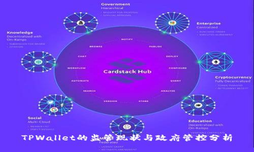 TPWallet的监管现状与政府管控分析