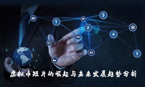虚拟币短片的崛起与未来发展趋势分析