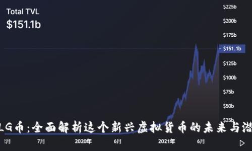 MLG币：全面解析这个新兴虚拟货币的未来与潜力