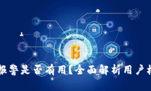 TPWallet被盗报警是否有用？全面解析用户权益和处理流程