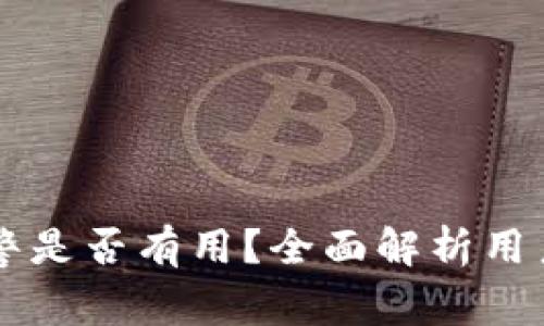TPWallet被盗报警是否有用？全面解析用户权益和处理流程