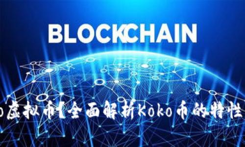 什么是Koko虚拟币？全面解析Koko币的特性与发展前景