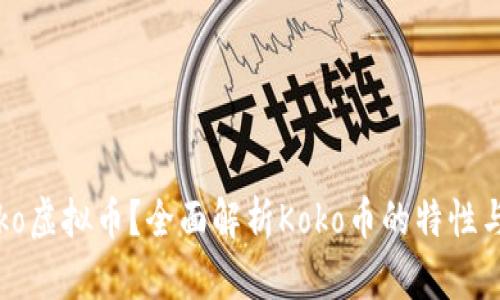 什么是Koko虚拟币？全面解析Koko币的特性与发展前景