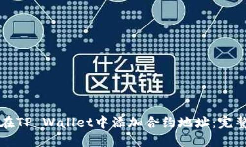 如何在TP Wallet中添加合约地址：完整指南