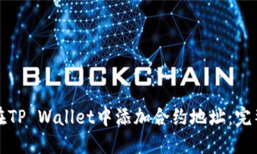 如何在TP Wallet中添加合约地址：完整指南