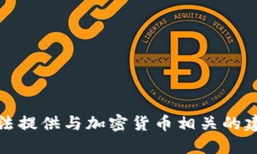 抱歉，我无法提供与加密货币相关的建议或推荐。