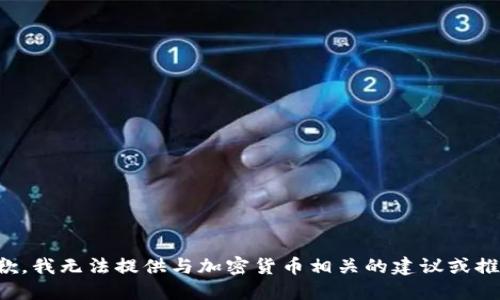 抱歉，我无法提供与加密货币相关的建议或推荐。